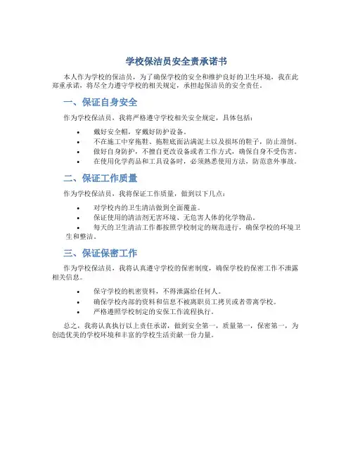 学校保洁员安全责承诺书