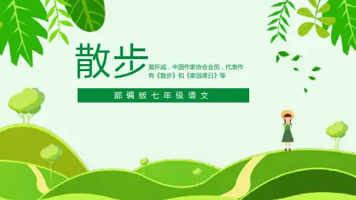 部编版七年级上册语文《散步》PPT课文课件