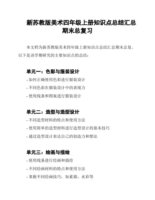 新苏教版美术四年级上册知识点总结汇总期末总复习