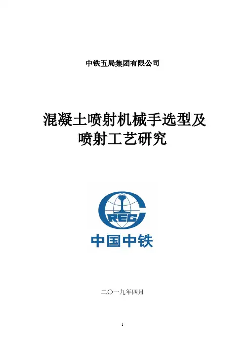 04  混凝土喷射机械手选型及喷射工艺研究