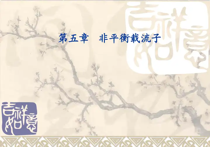 西电半导体物理课件—第5章 非平衡载流子