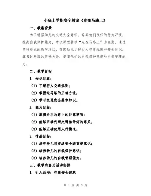 小班上学期安全教案《走在马路上》