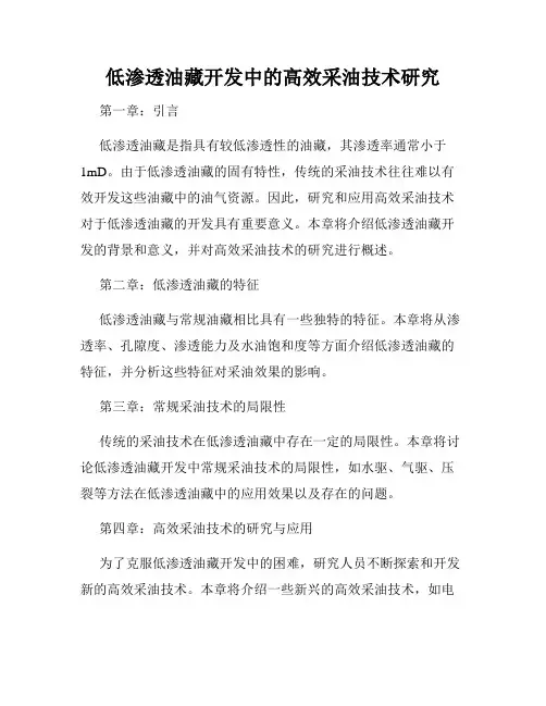 低渗透油藏开发中的高效采油技术研究