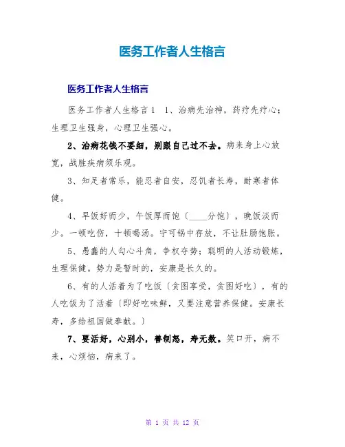 医务工作者人生格言