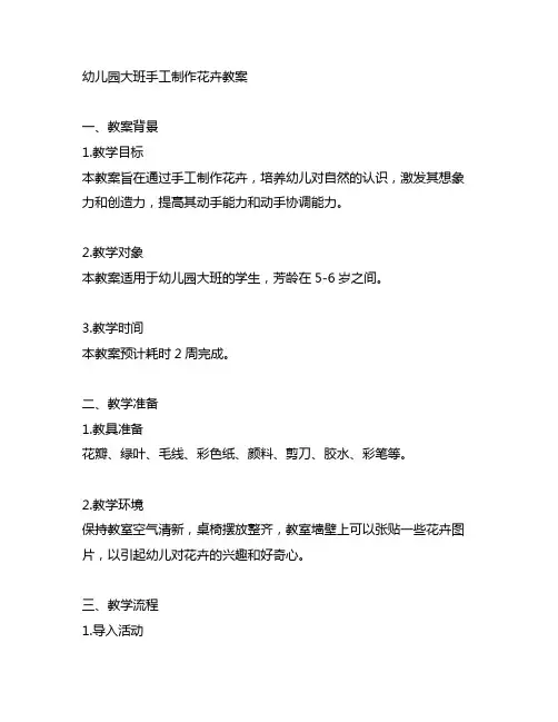幼儿园大班手工制作花卉教案 幼儿园手工制作