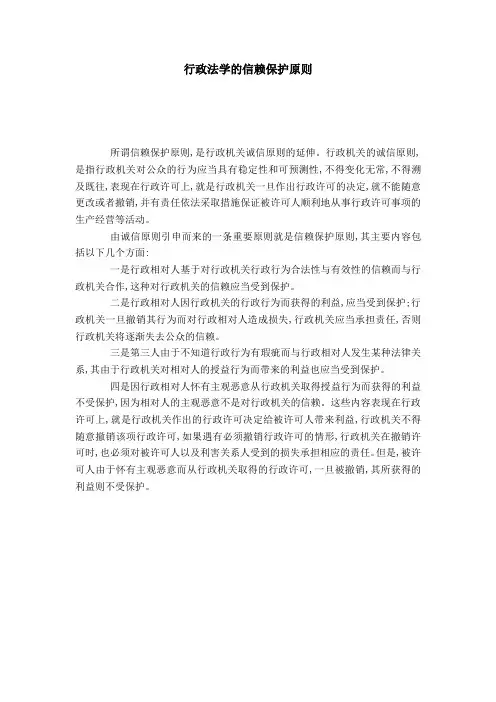 行政法学的信赖保护原则