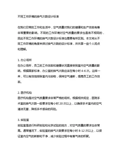 不同工作环境换气次数 设计标准