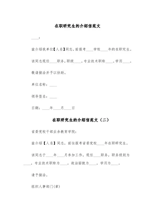 在职研究生的介绍信范文（四篇）