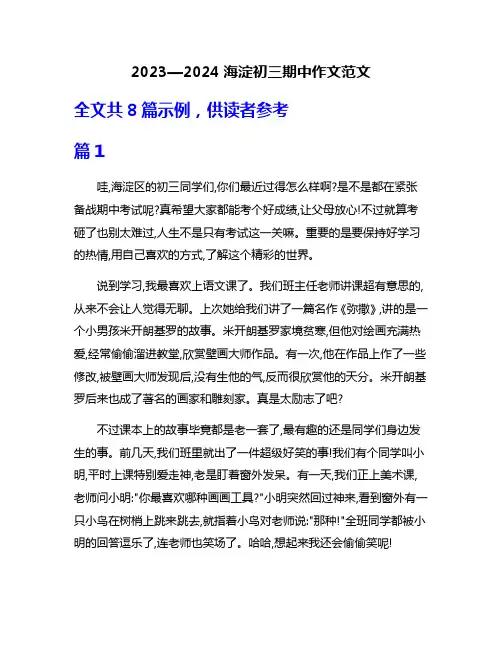 2023—2024海淀初三期中作文范文