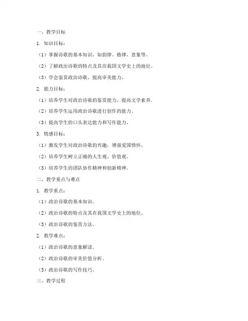 政治诗歌教案设计方案模板
