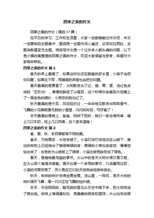 四季之美的作文（精选37篇）