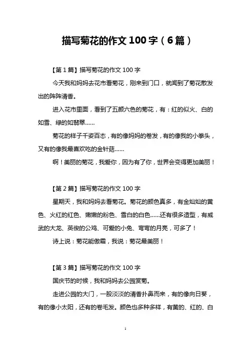 描写菊花的作文100字(6篇)