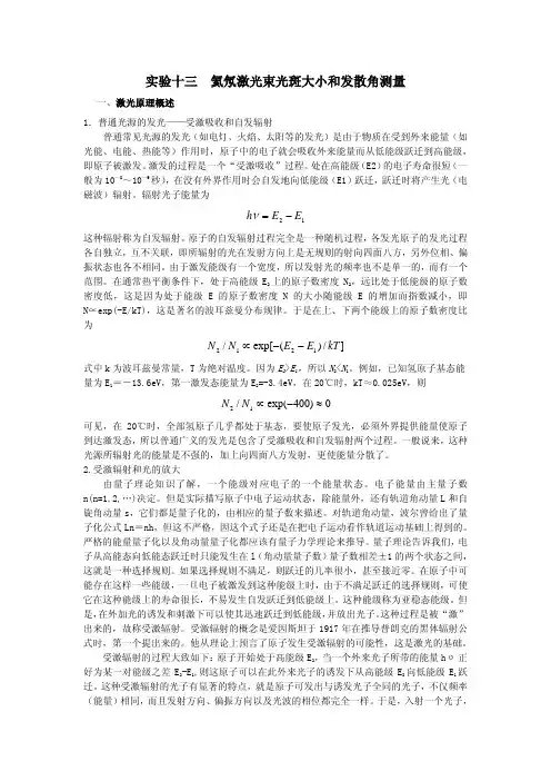 实验一光斑半径和发散角的测量讲义