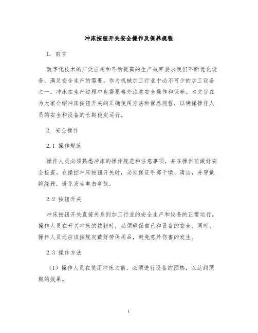 冲床按钮开关安全操作及保养规程
