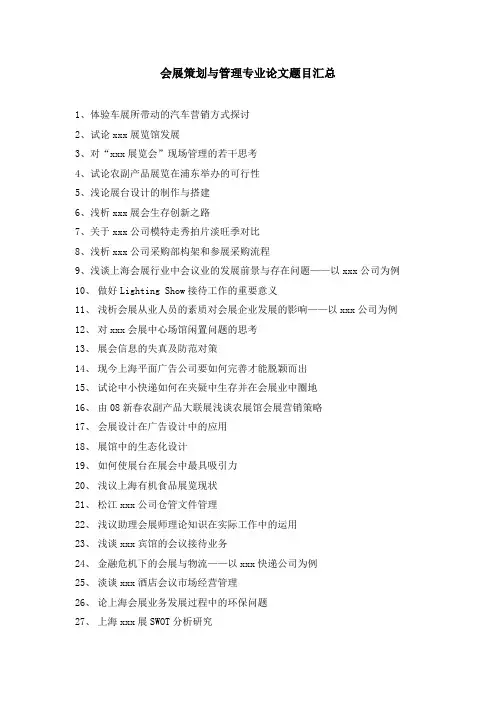 会展策划与管理专业论文题目汇总