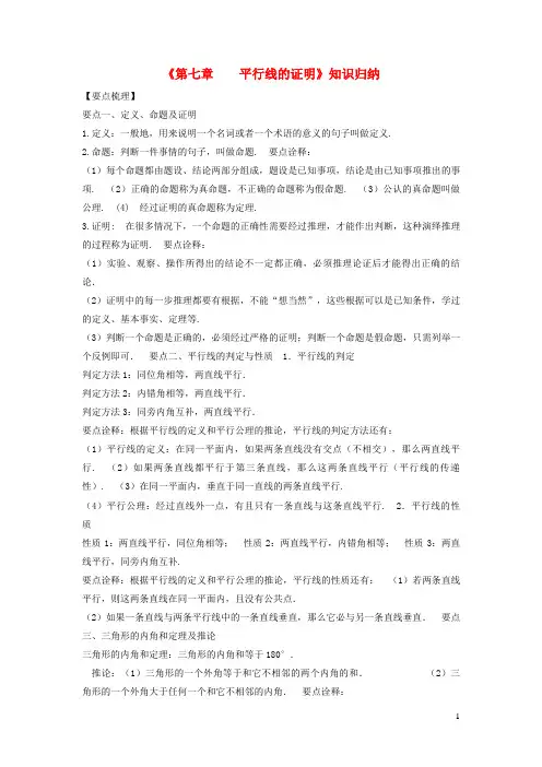 浦口区第三中学八年级数学上册 第七章 平行线的证明知识归纳 北师大版