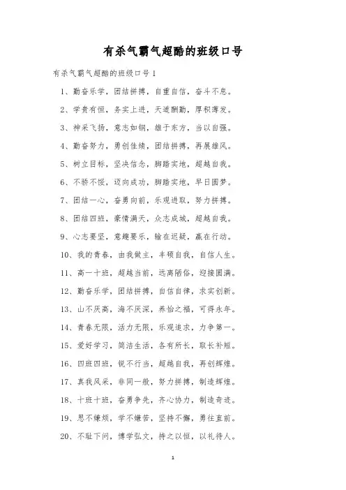 有杀气霸气超酷的班级口号
