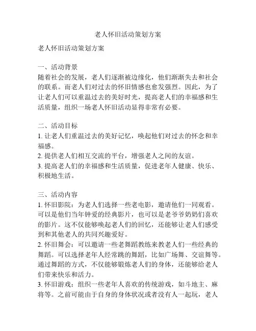 老人怀旧活动策划方案