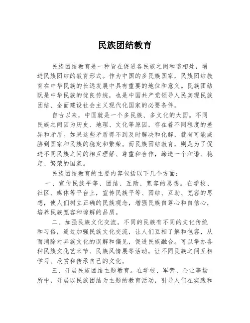 民族团结教育