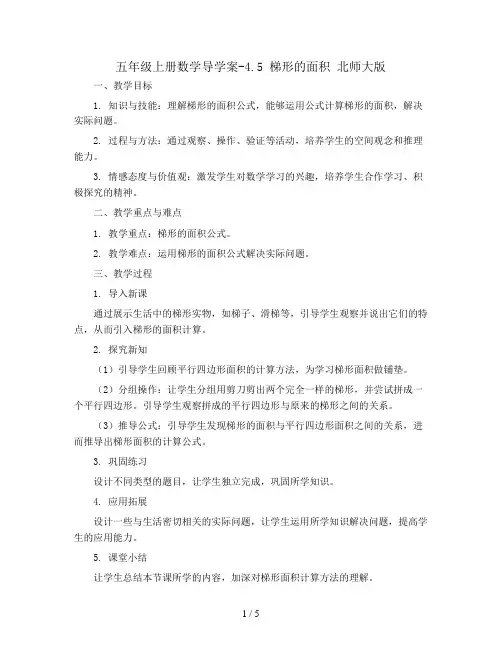 五年级上册数学导学案-4.5  梯形的面积     北师大版