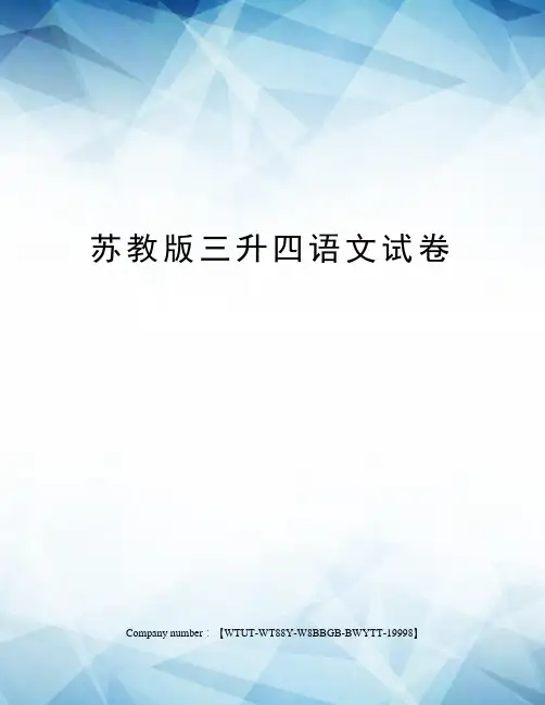 苏教版三升四语文试卷