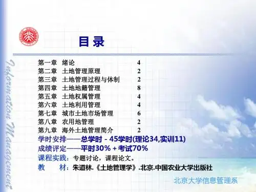 土地管理学第1章绪论
