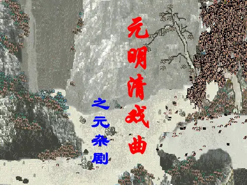 元杂剧