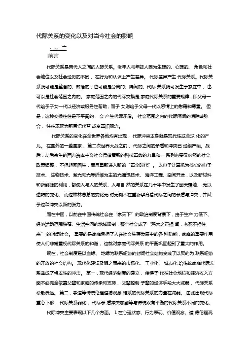 代际关系的变化以及当今社会的影响