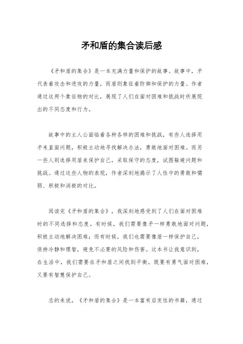 矛和盾的集合读后感
