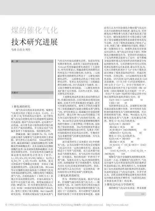 煤的催化气化技术研究进展