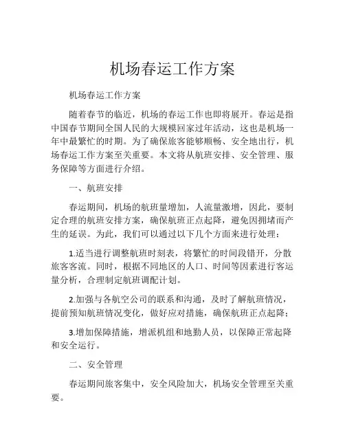机场春运工作方案