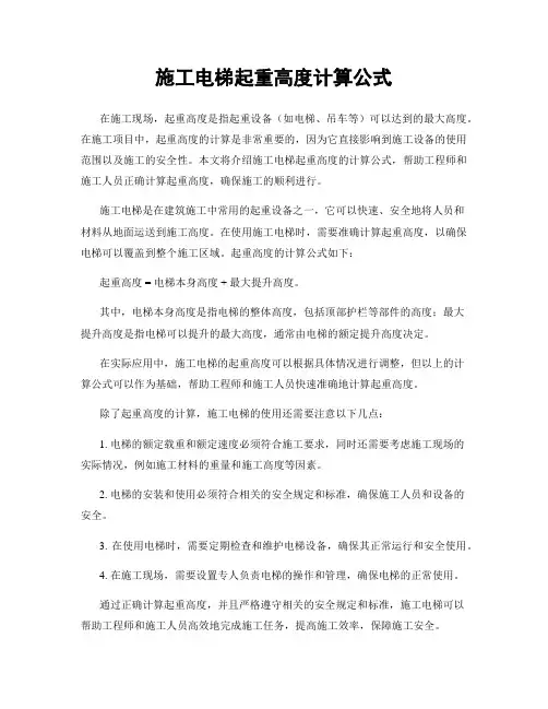 施工电梯起重高度计算公式