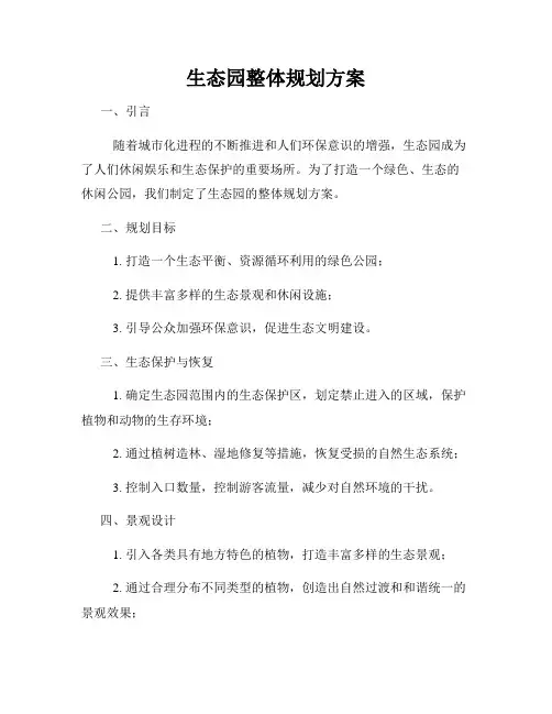 生态园整体规划方案