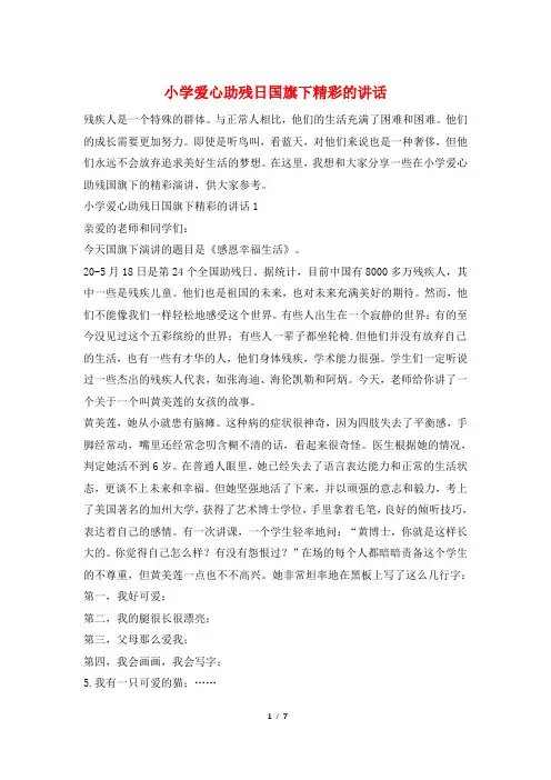 小学爱心助残日国旗下精彩的讲话