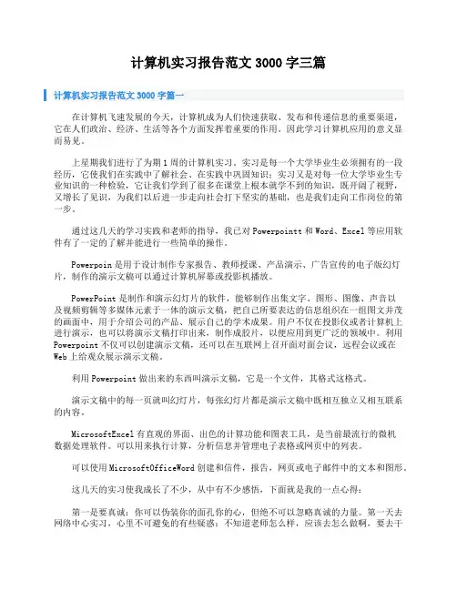 计算机实习报告范文3000字三篇