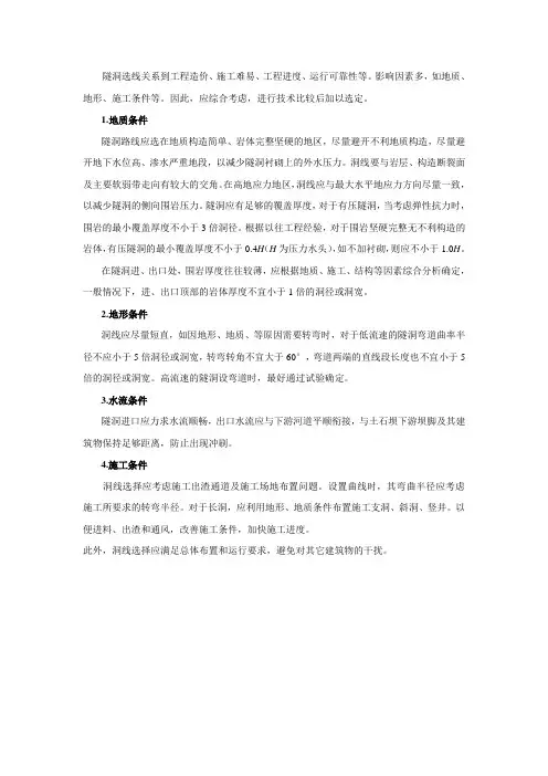 隧道2 水工隧洞的线路选择