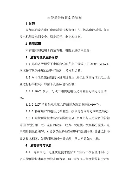 电能质量监督实施细则