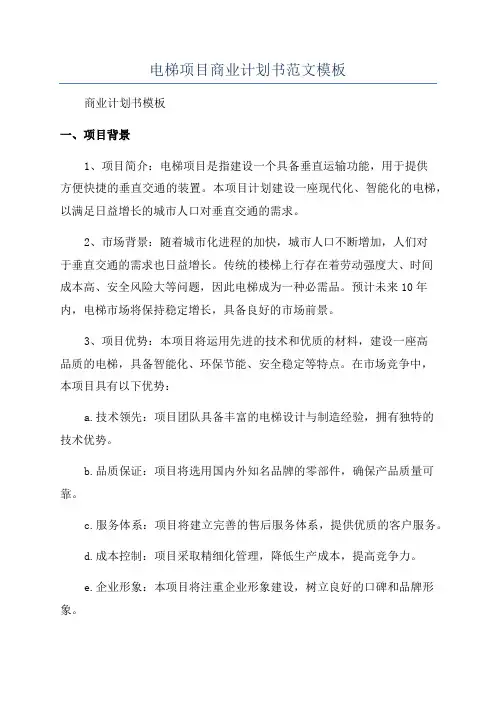 电梯项目商业计划书范文模板