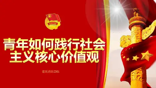 青年如何践行社会主义核心价值观