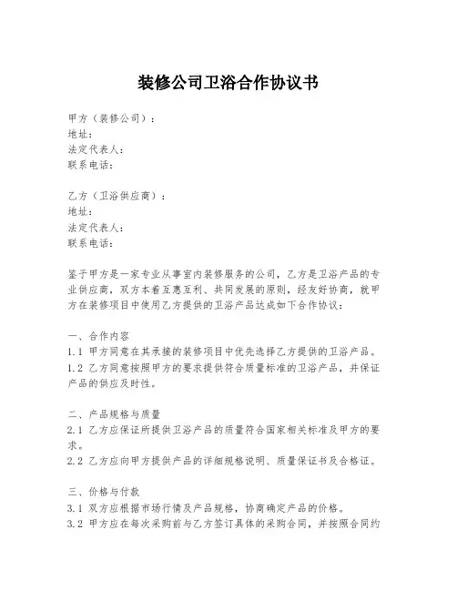 装修公司卫浴合作协议书