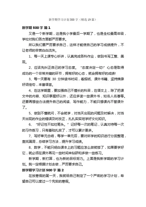 新学期学习计划500字（精选19篇）