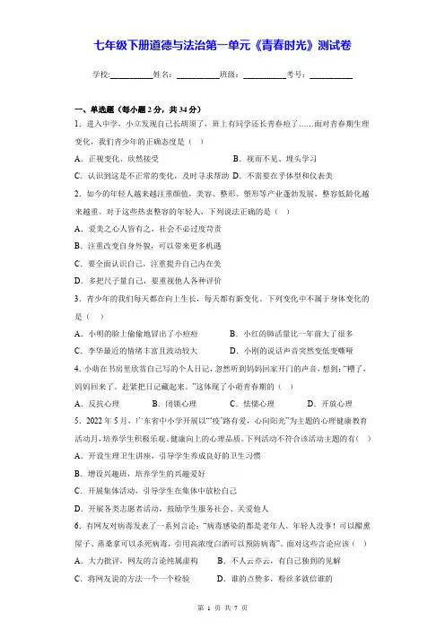 七年级下册道德与法治第一单元《青春时光》测试卷(Word版,含答案)