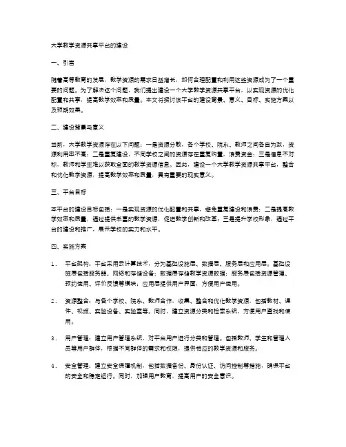 大学教学资源共享平台的建设