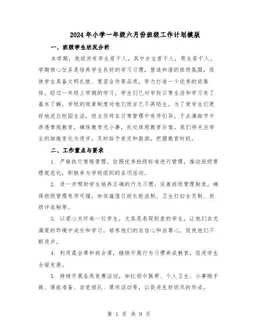 2024年小学一年级六月份班级工作计划模版（三篇）