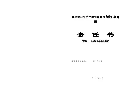 中心小学严禁在职教师有偿补课违规办班责书(定稿)