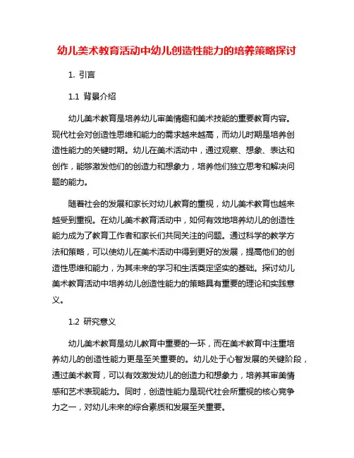 幼儿美术教育活动中幼儿创造性能力的培养策略探讨