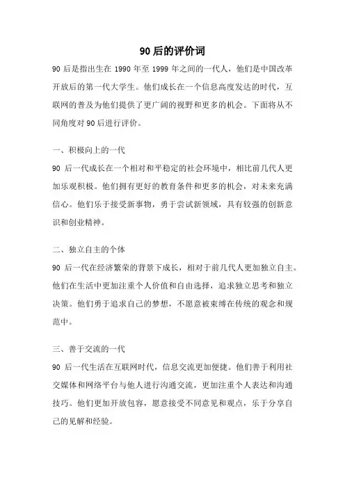 90后的评价词