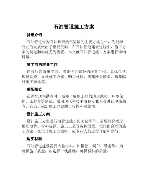 石油管道施工方案 (3)