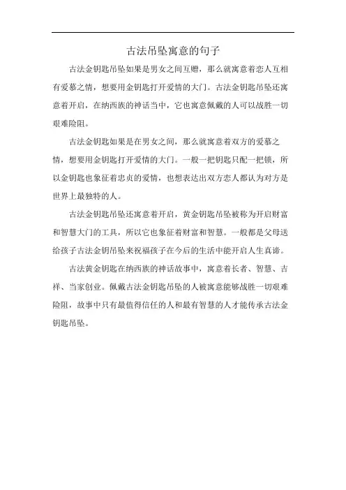古法吊坠寓意的句子