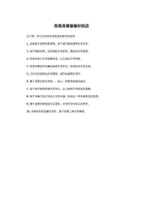 形容房屋装修好的话